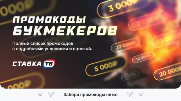 Промокоды на фрибет от букмекерских контор 2026 - актуальный список