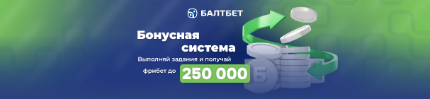 Фрибеты активным игрокам в бонусной системе БК «Балтбет» – до 250 000 рублей на пари