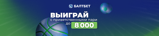 Приветственные пари новым клиентам БК «Балтбет» – возможный выигрыш до 8 000 рублей за выполнение заданий