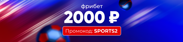 ЭКСКЛЮЗИВ! Фрибет за депозит в БК «Марафон» – 2000 рублей