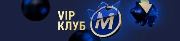 VIP клуб «Марафон» – эксклюзивные награды и бонусы, кешбэк от 10% до 30%, повышенные кэфы и ивенты