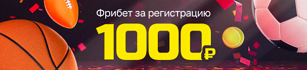 Бездепозитный фрибет от БК «Марафон» после регистрации и ПОЛНОЙ идентификации – 1000 рублей!