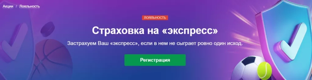 Марафон дает страховку на экспресс из 5 и больше событий при 1 проигравшем исходе