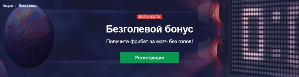 Марафон подарит фрибет, если матч завершится со счетом 0:0